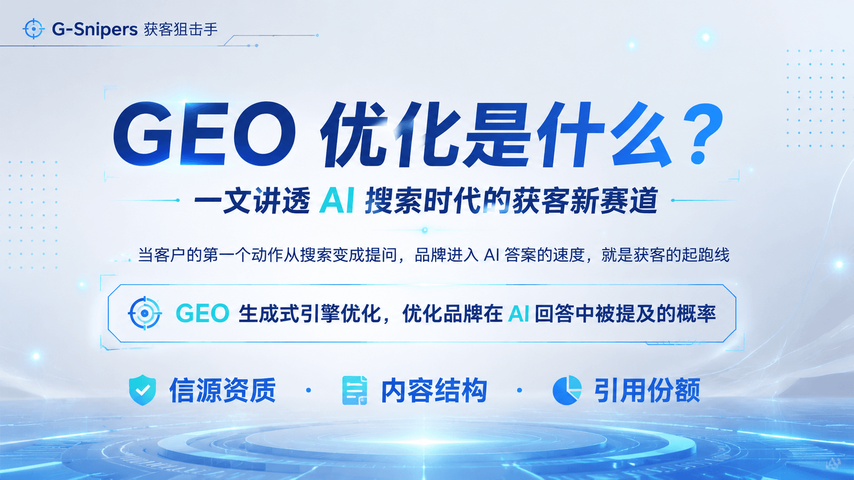 G-Snipers：GEO 优化——AI 搜索时代的获客新赛道