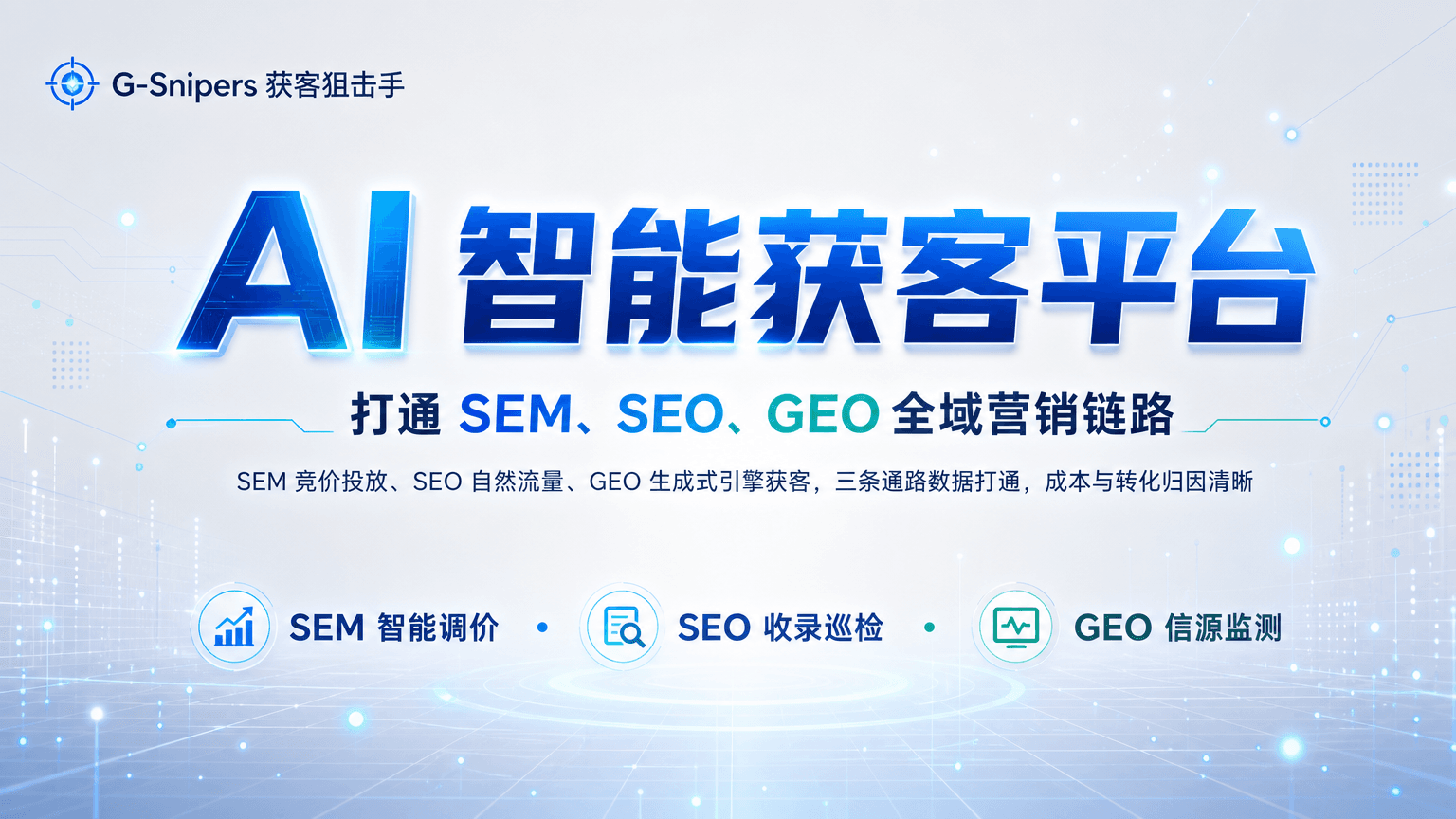 G-Snipers：以 AI 智能获客平台 打通 SEM、SEO、GEO 全域营销链路