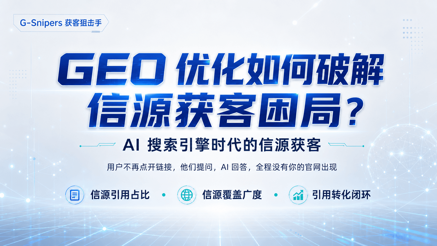 G-Snipers：以 GEO 优化与转化分析 破解 AI 搜索引擎时代的信源获客困局