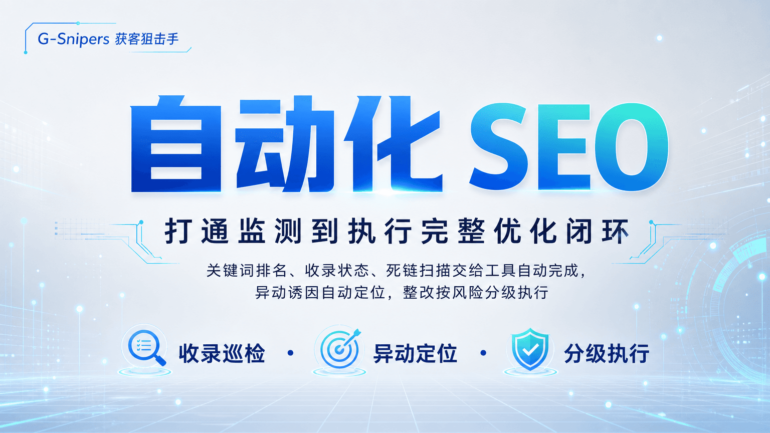 G-Snipers自动化 SEO：打通监测到执行完整优化闭环