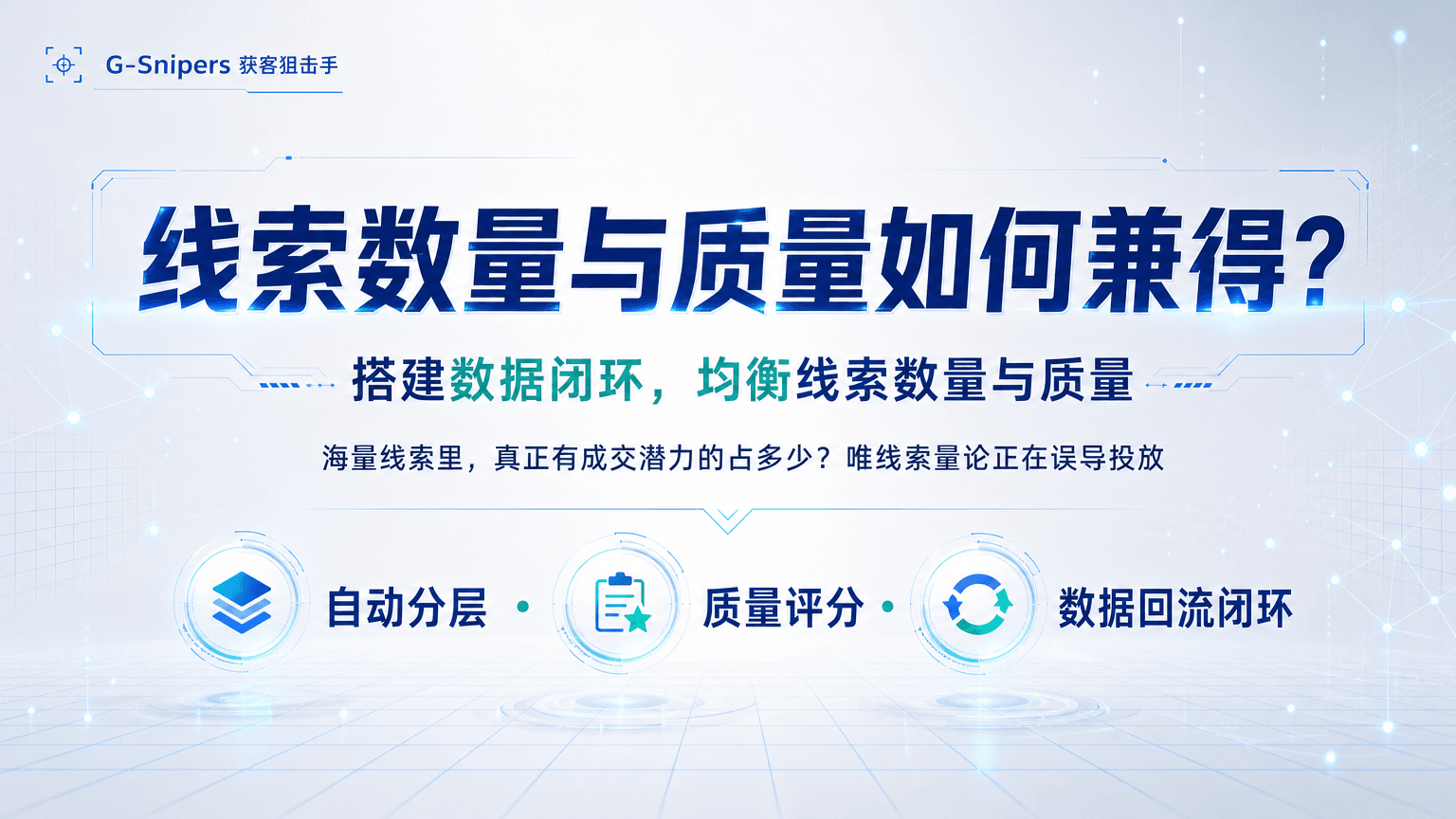 G-Snipers智能获客：搭建数据闭环，均衡线索数量与质量