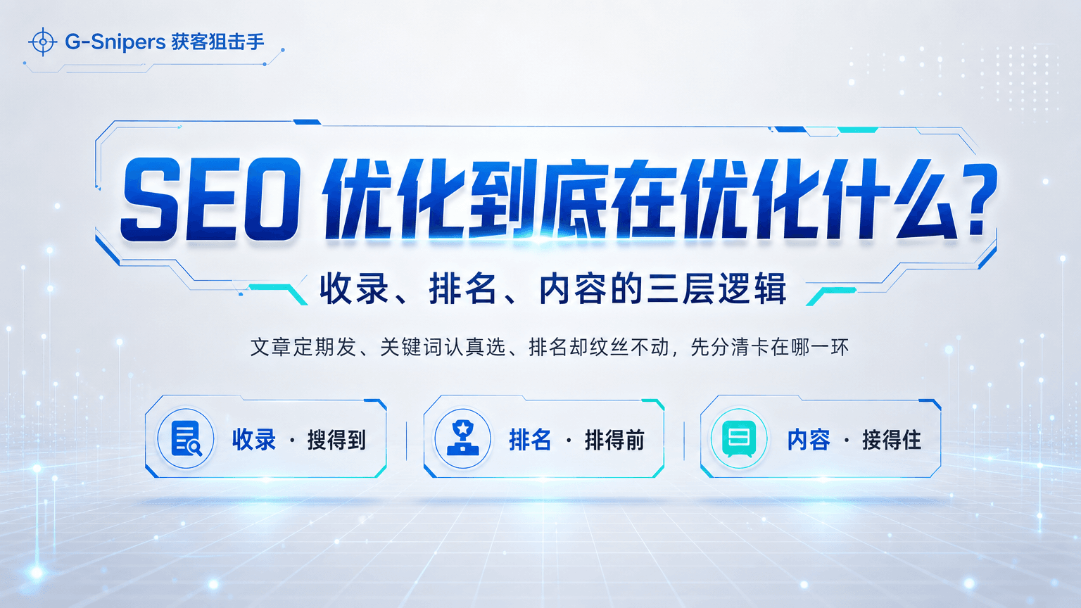G-Snipers：SEO 优化到底在优化什么？收录、排名、内容的三层逻辑